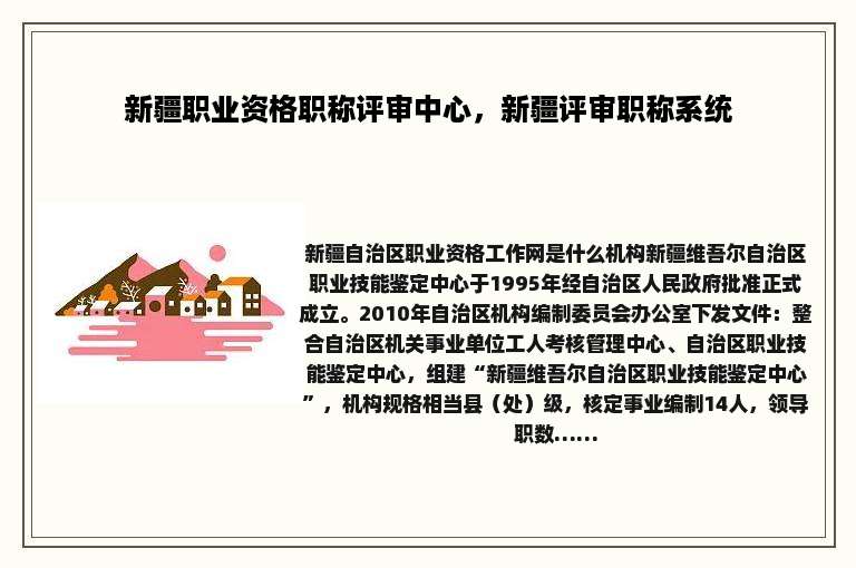 新疆职业资格职称评审中心，新疆评审职称系统