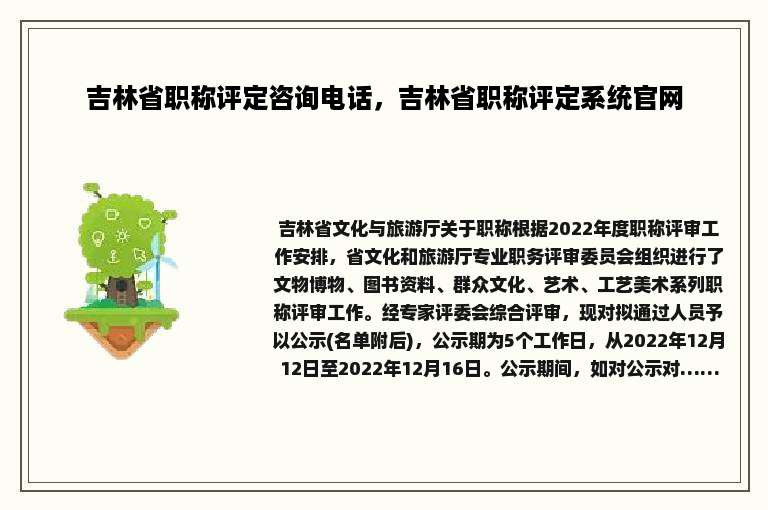吉林省职称评定咨询电话，吉林省职称评定系统官网