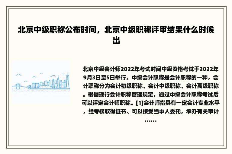 北京中级职称公布时间，北京中级职称评审结果什么时候出