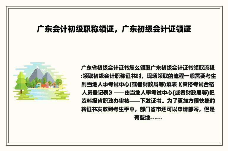 广东会计初级职称领证，广东初级会计证领证
