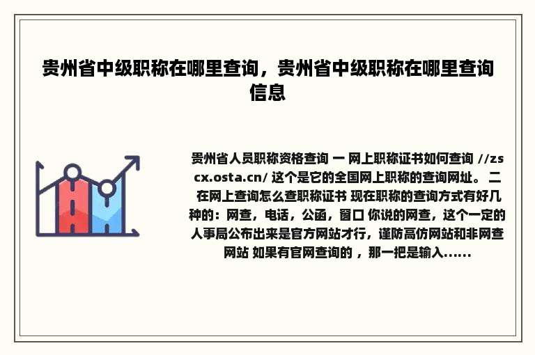 贵州省中级职称在哪里查询，贵州省中级职称在哪里查询信息