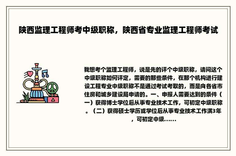 陕西监理工程师考中级职称，陕西省专业监理工程师考试
