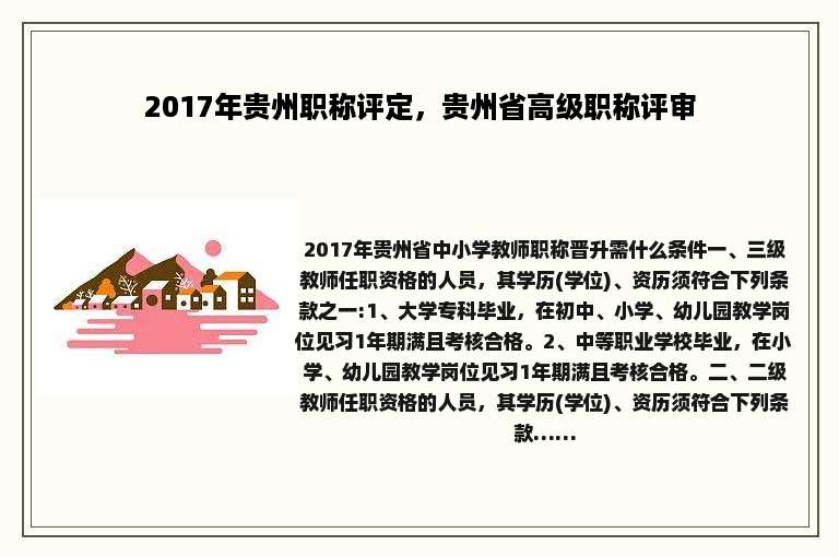 2017年贵州职称评定，贵州省高级职称评审