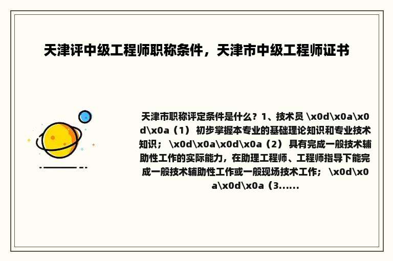 天津评中级工程师职称条件，天津市中级工程师证书