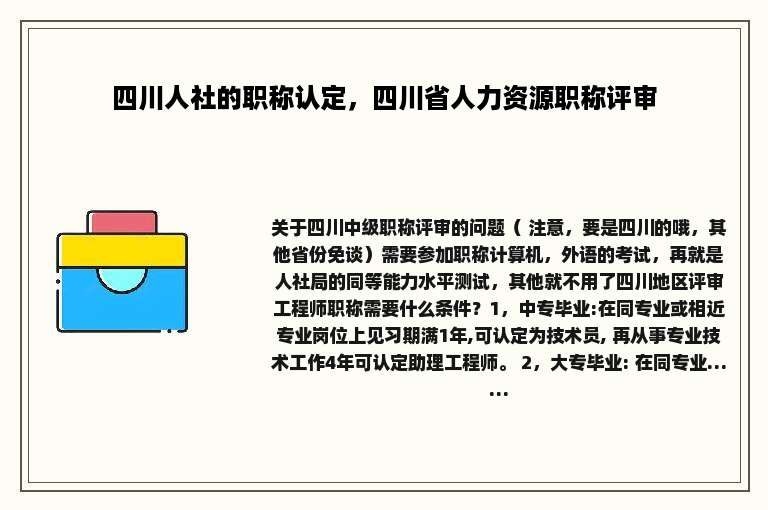 四川人社的职称认定，四川省人力资源职称评审