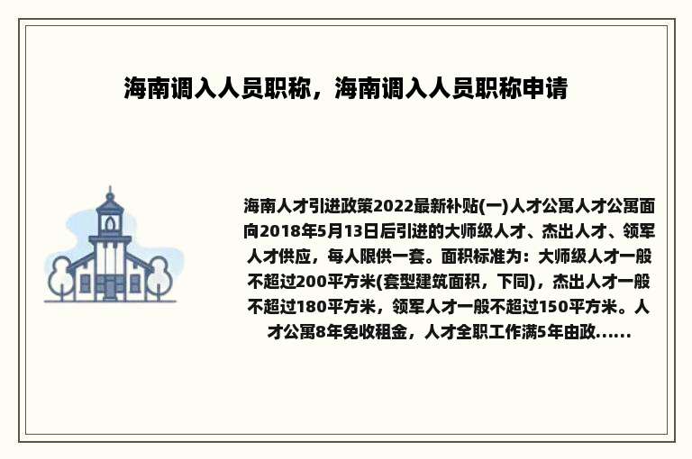 海南调入人员职称，海南调入人员职称申请