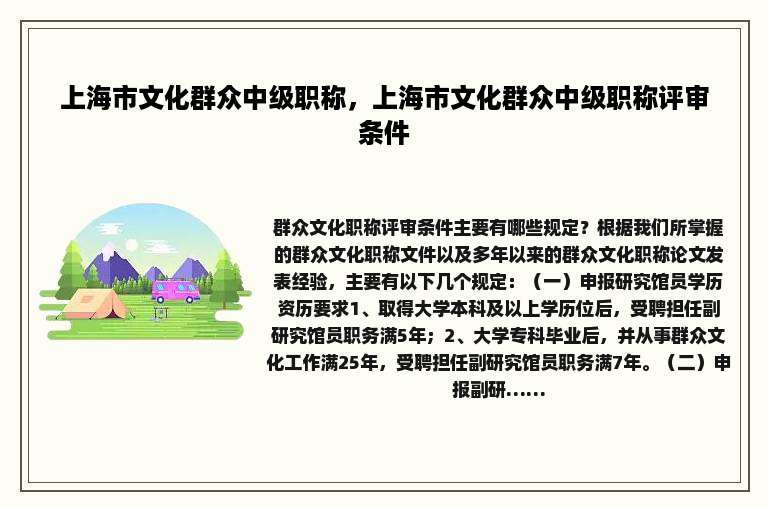 上海市文化群众中级职称，上海市文化群众中级职称评审条件