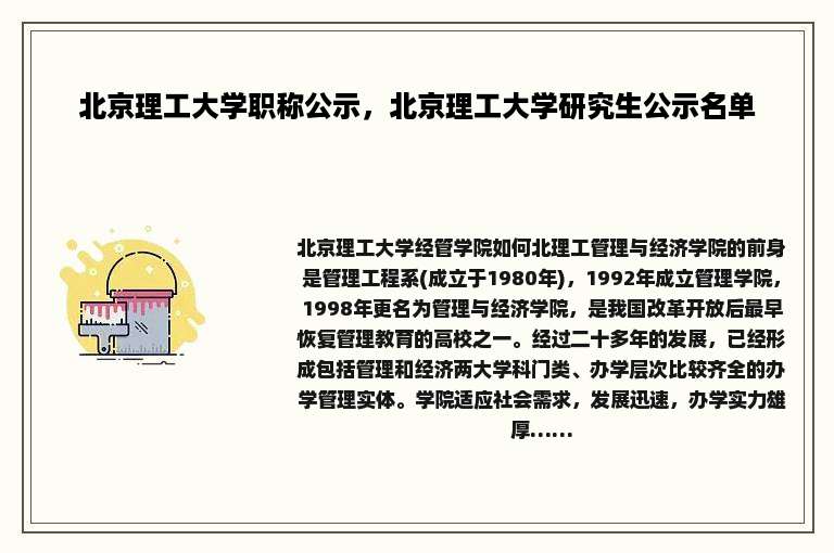 北京理工大学职称公示，北京理工大学研究生公示名单