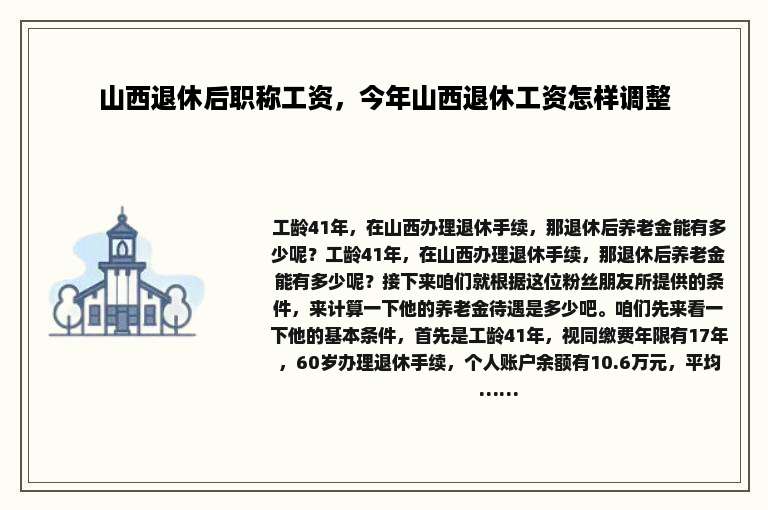 山西退休后职称工资，今年山西退休工资怎样调整