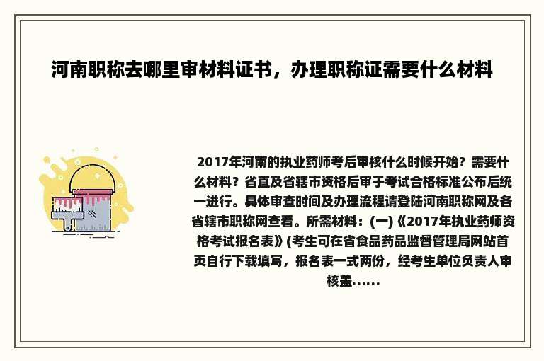 河南职称去哪里审材料证书，办理职称证需要什么材料