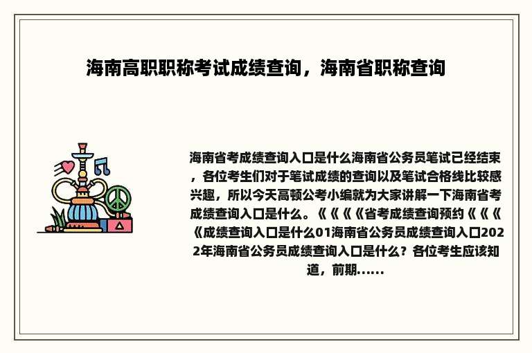 海南高职职称考试成绩查询，海南省职称查询