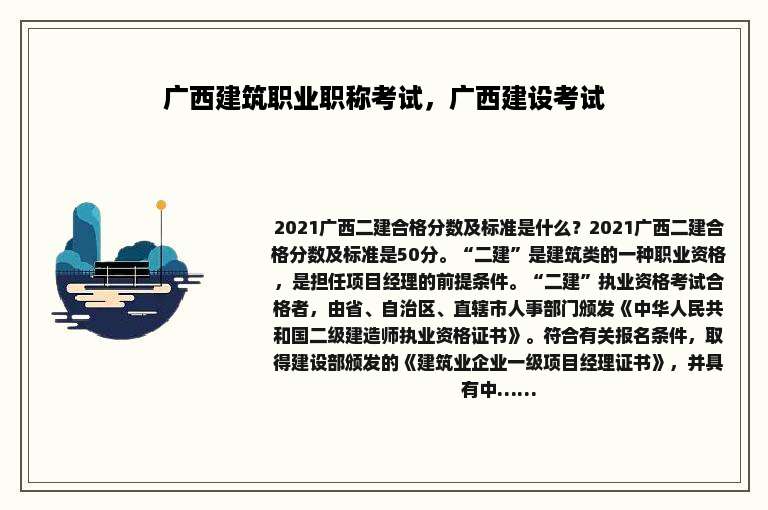 广西建筑职业职称考试，广西建设考试