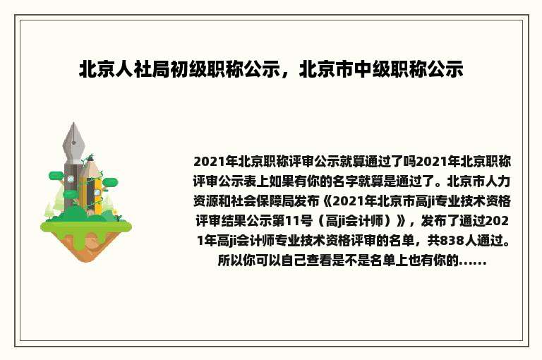 北京人社局初级职称公示，北京市中级职称公示