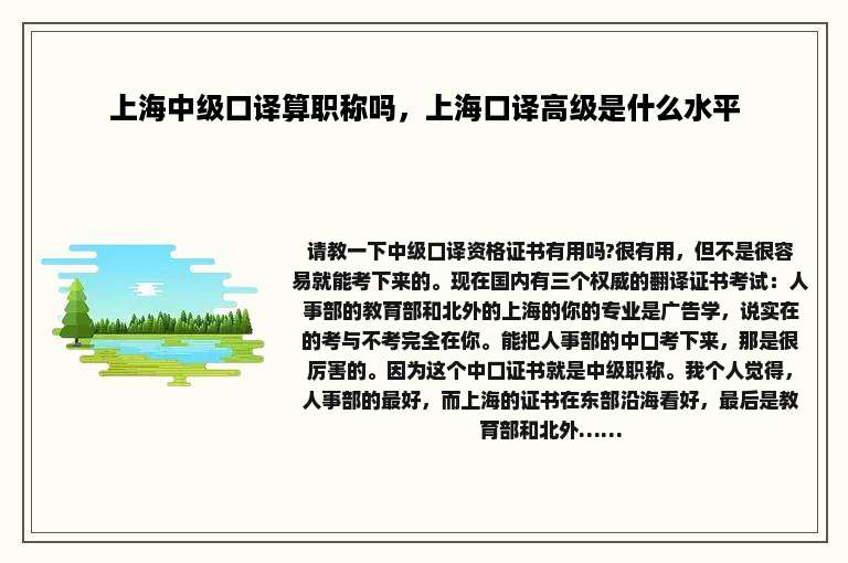 上海中级口译算职称吗，上海口译高级是什么水平