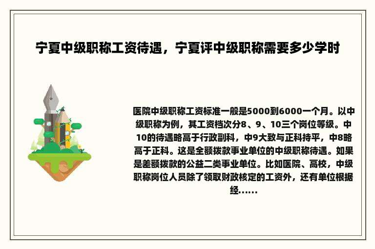 宁夏中级职称工资待遇，宁夏评中级职称需要多少学时