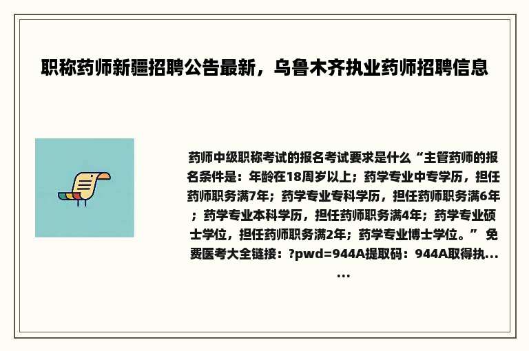 职称药师新疆招聘公告最新，乌鲁木齐执业药师招聘信息