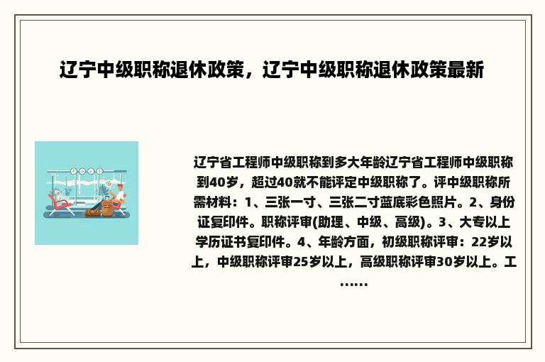 辽宁中级职称退休政策，辽宁中级职称退休政策最新