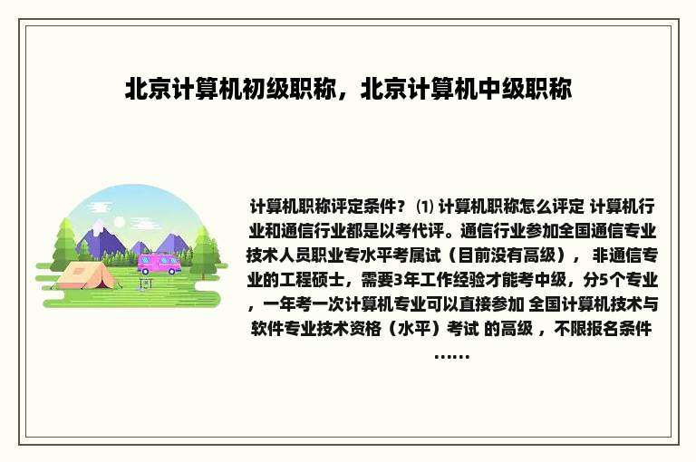 北京计算机初级职称，北京计算机中级职称