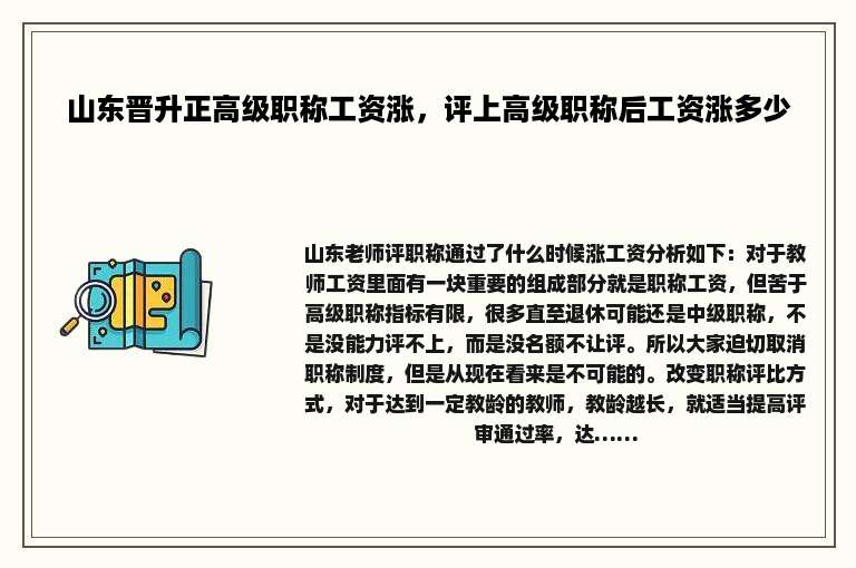 山东晋升正高级职称工资涨，评上高级职称后工资涨多少