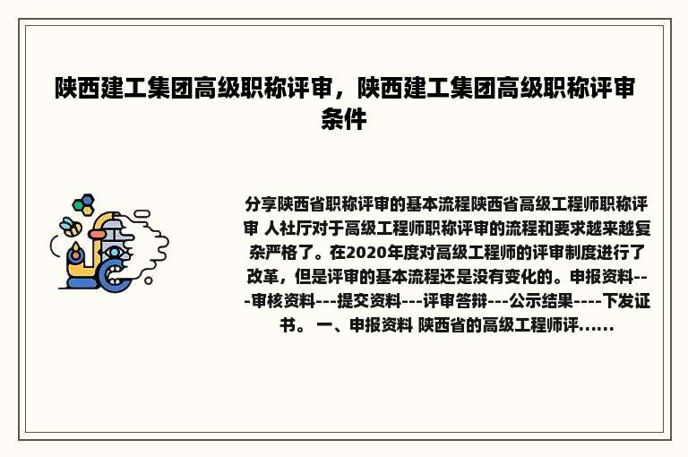陕西建工集团高级职称评审，陕西建工集团高级职称评审条件