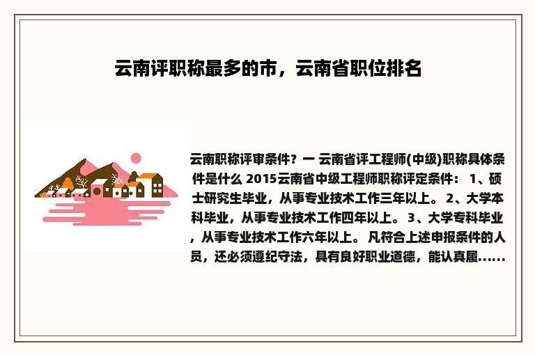 云南评职称最多的市，云南省职位排名