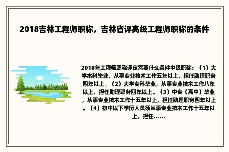 2018吉林工程师职称，吉林省评高级工程师职称的条件