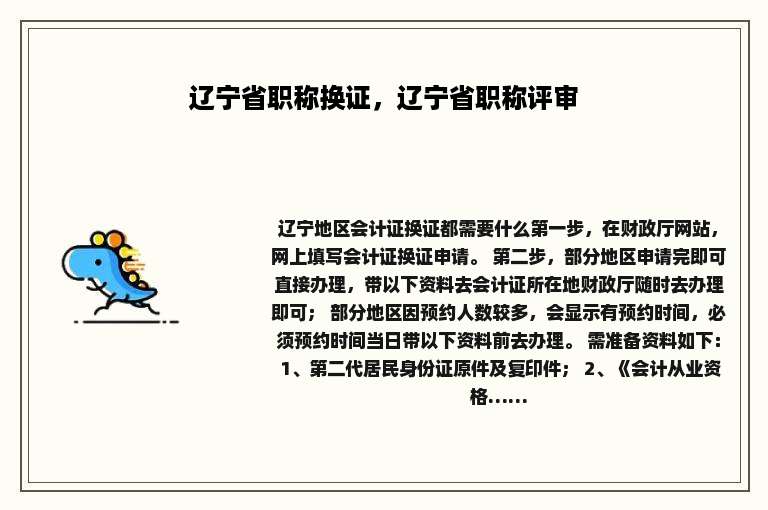 辽宁省职称换证，辽宁省职称评审