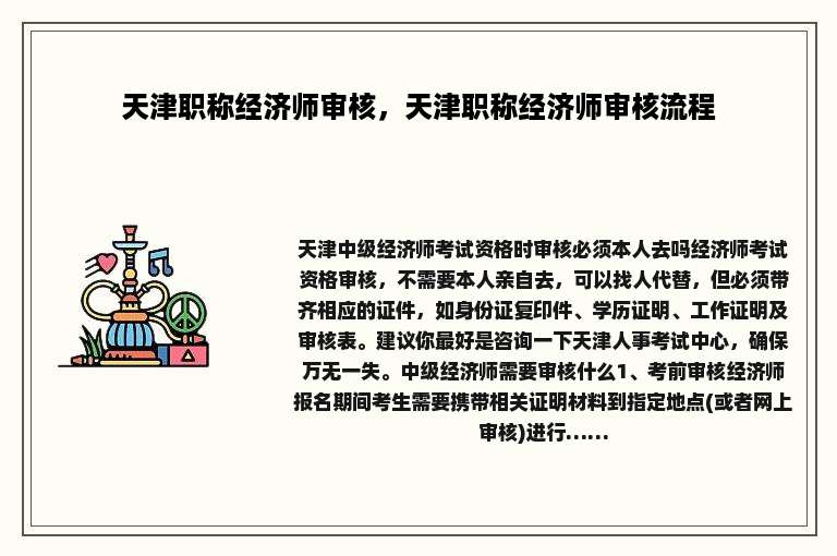 天津职称经济师审核，天津职称经济师审核流程