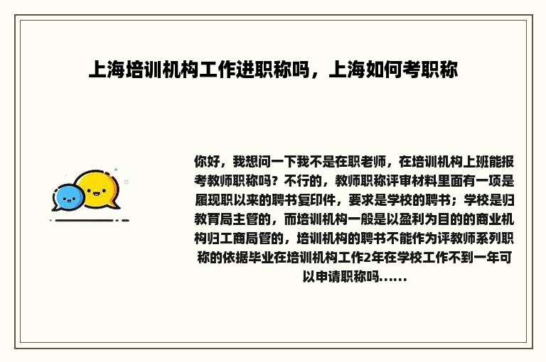 上海培训机构工作进职称吗，上海如何考职称