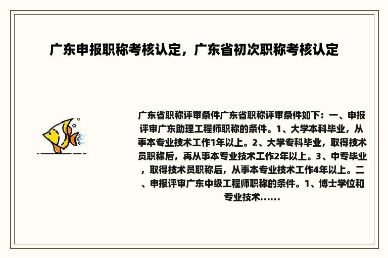 广东申报职称考核认定，广东省初次职称考核认定