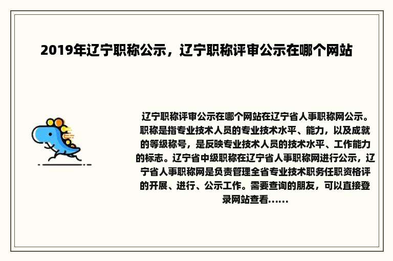 2019年辽宁职称公示，辽宁职称评审公示在哪个网站