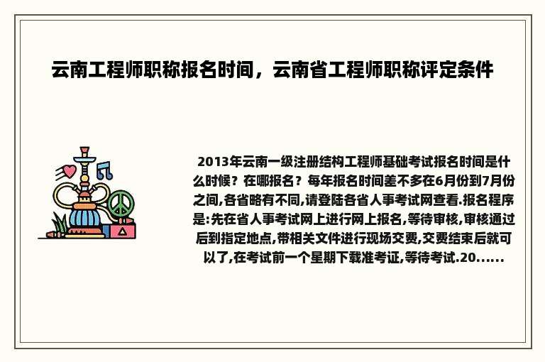 云南工程师职称报名时间，云南省工程师职称评定条件