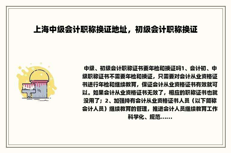上海中级会计职称换证地址，初级会计职称换证