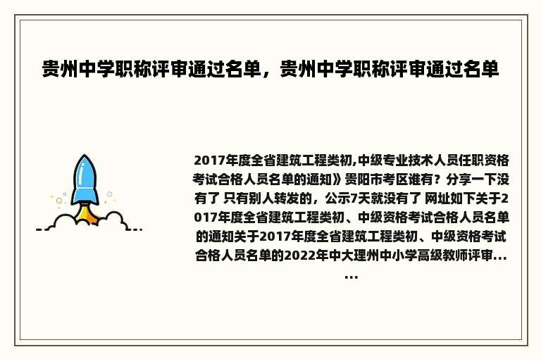 贵州中学职称评审通过名单，贵州中学职称评审通过名单