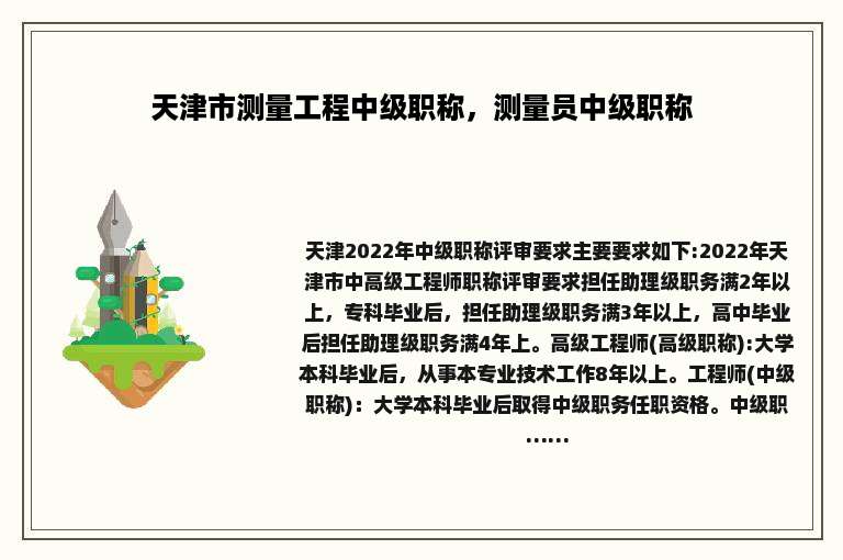 天津市测量工程中级职称，测量员中级职称