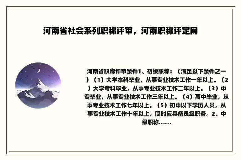 河南省社会系列职称评审，河南职称评定网