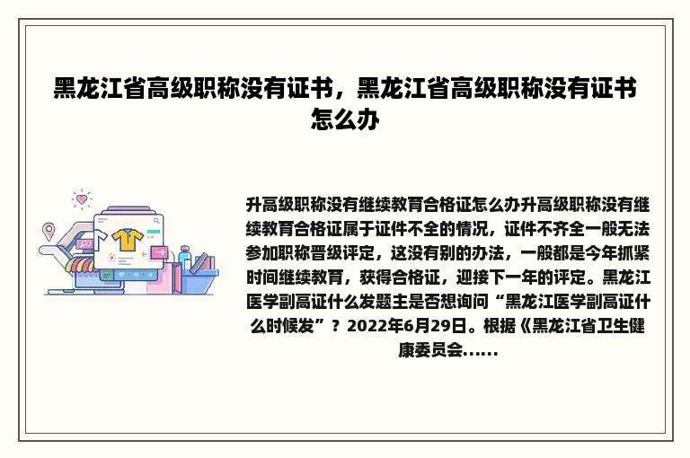 黑龙江省高级职称没有证书，黑龙江省高级职称没有证书怎么办