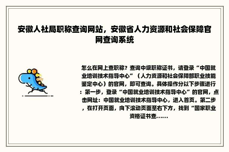 安徽人社局职称查询网站，安徽省人力资源和社会保障官网查询系统