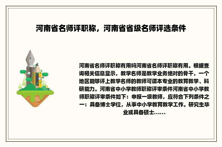 河南省名师评职称，河南省省级名师评选条件