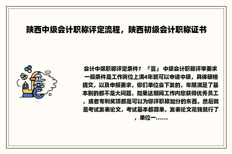 陕西中级会计职称评定流程，陕西初级会计职称证书