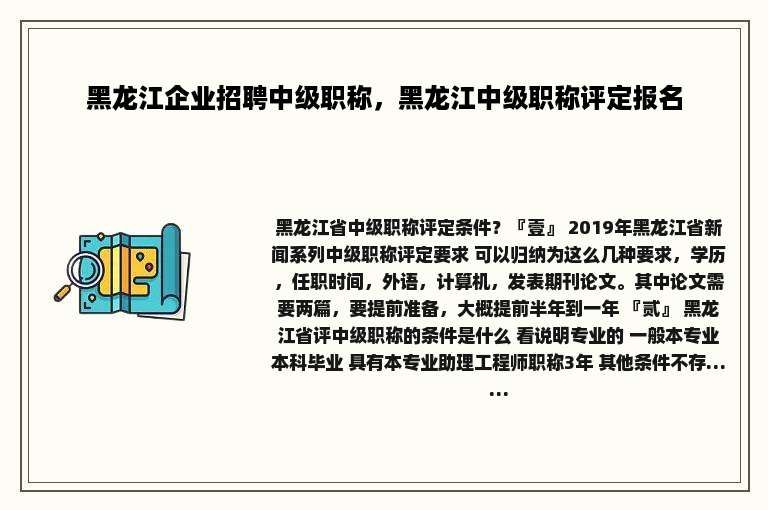 黑龙江企业招聘中级职称，黑龙江中级职称评定报名