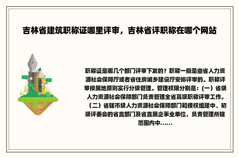 吉林省建筑职称证哪里评审，吉林省评职称在哪个网站