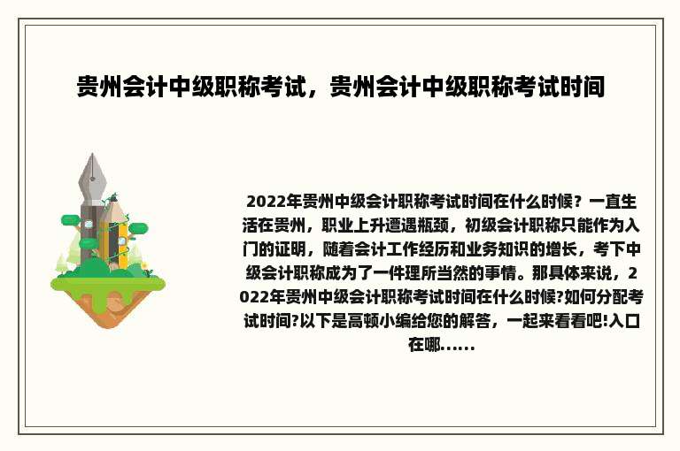 贵州会计中级职称考试，贵州会计中级职称考试时间