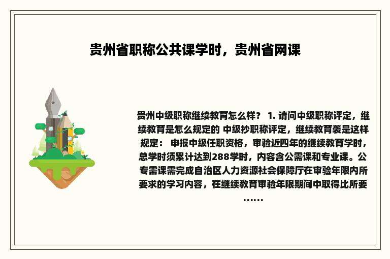 贵州省职称公共课学时，贵州省网课