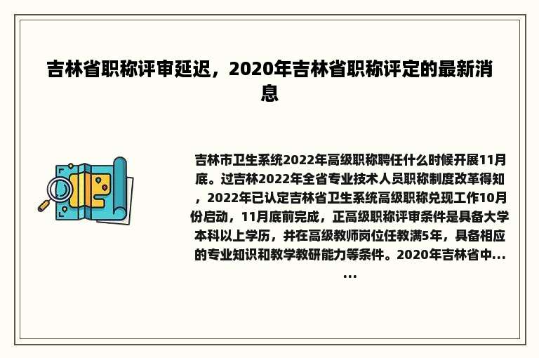 吉林省职称评审延迟，2020年吉林省职称评定的最新消息