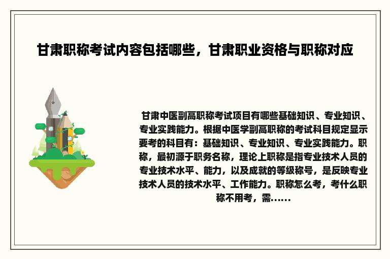 甘肃职称考试内容包括哪些，甘肃职业资格与职称对应