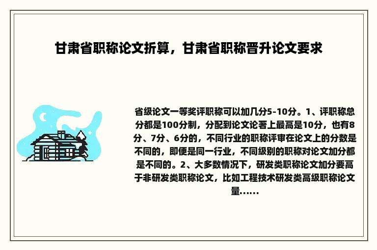 甘肃省职称论文折算，甘肃省职称晋升论文要求