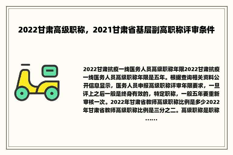 2022甘肃高级职称，2021甘肃省基层副高职称评审条件