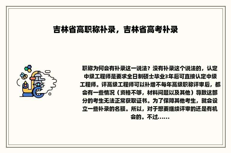 吉林省高职称补录，吉林省高考补录