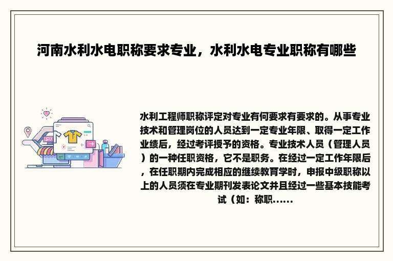 河南水利水电职称要求专业，水利水电专业职称有哪些